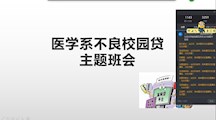 医学系“远离不良校园贷”主题集体班会会议​纪要